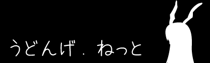 うどんげ.ねっと